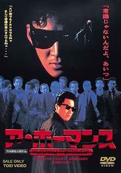 Amazon.co.jp: ア・ホーマンス [DVD] : 松田優作, 石橋凌, 手塚